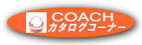 Coachカタログ
